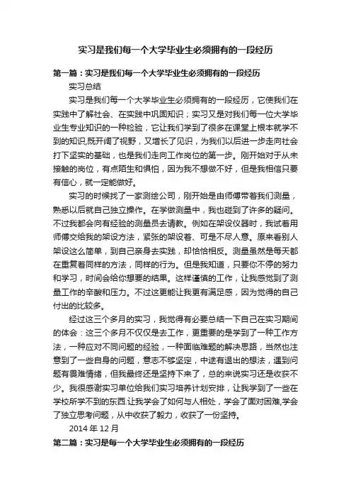 实习是我们每一个大学毕业生必须拥有的一段经历