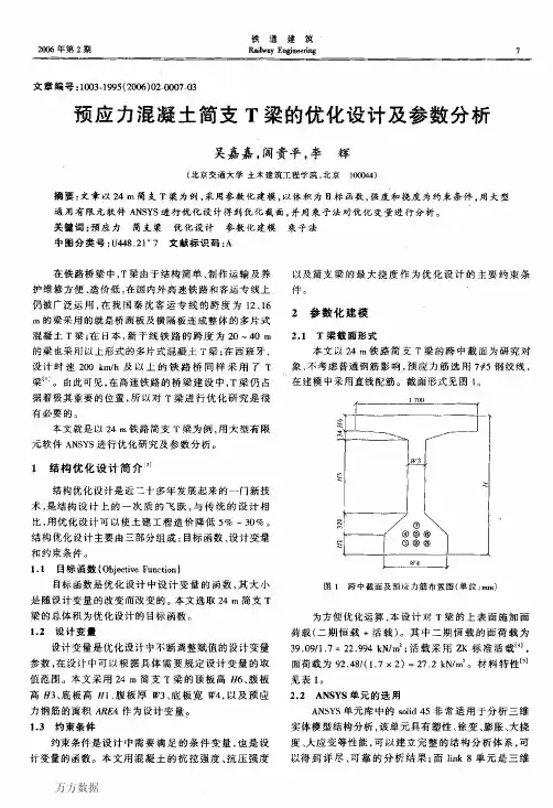 预应力混凝土简支T梁的优化设计及参数分析
