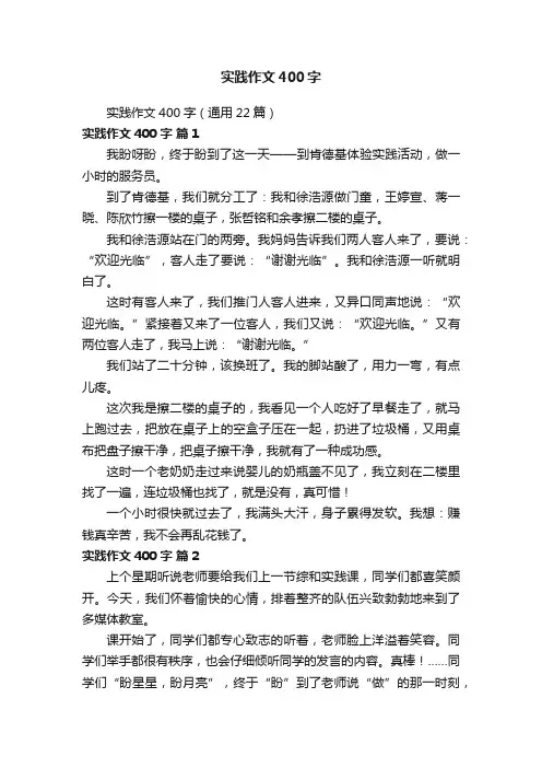 实践作文400字（通用22篇）