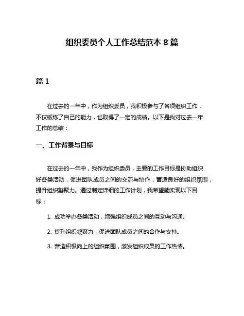 组织委员个人工作总结范本8篇