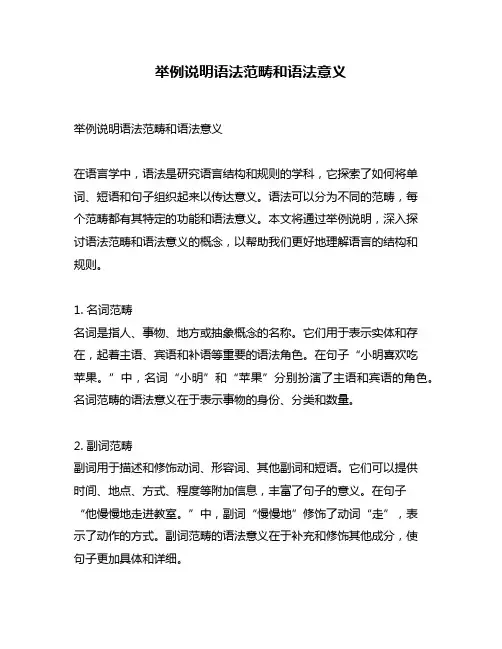 举例说明语法范畴和语法意义