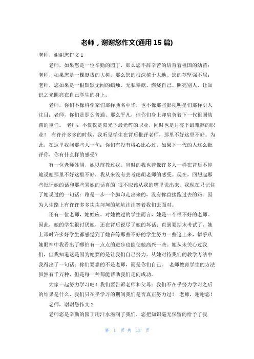 老师,谢谢您作文(通用15篇)
