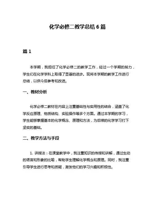 化学必修二教学总结6篇