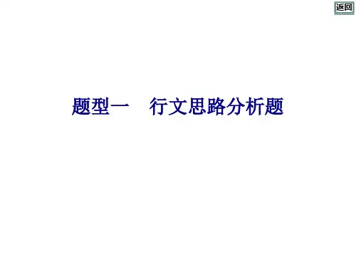 专题三  第2讲 行文思路分析