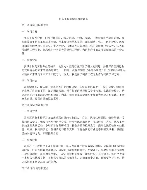 制药工程大学学习计划书