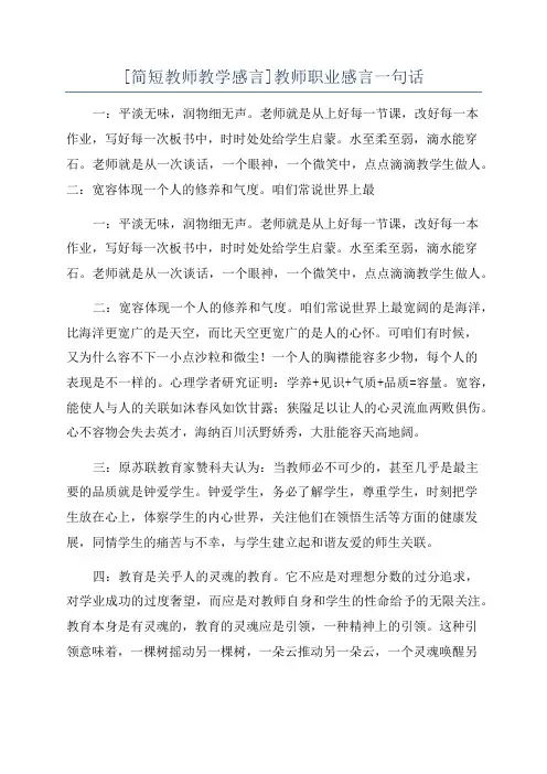 [简短教师教学感言]教师职业感言一句话