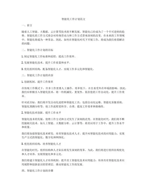 智能化工作计划范文