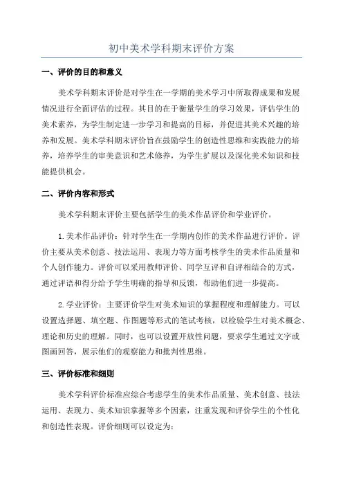 初中美术学科期末评价方案