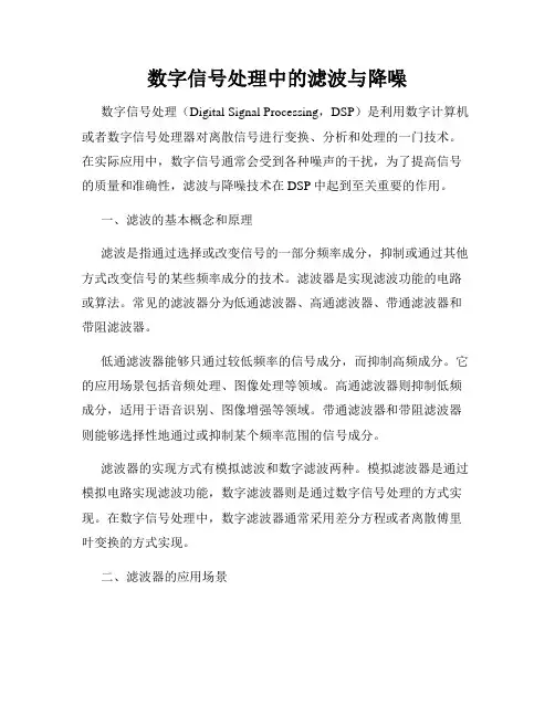 数字信号处理中的滤波与降噪