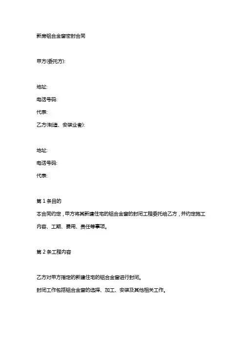 新房铝合金封窗合同范本