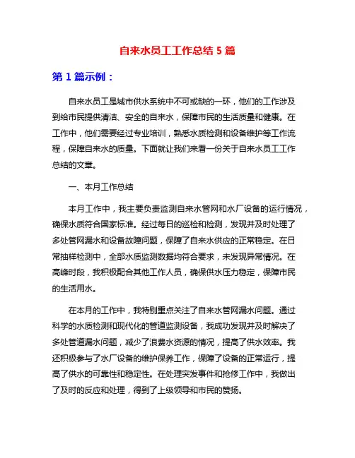 自来水员工工作总结5篇