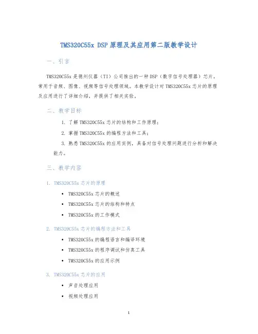 TMS320C55xDSP原理及其应用第二版教学设计