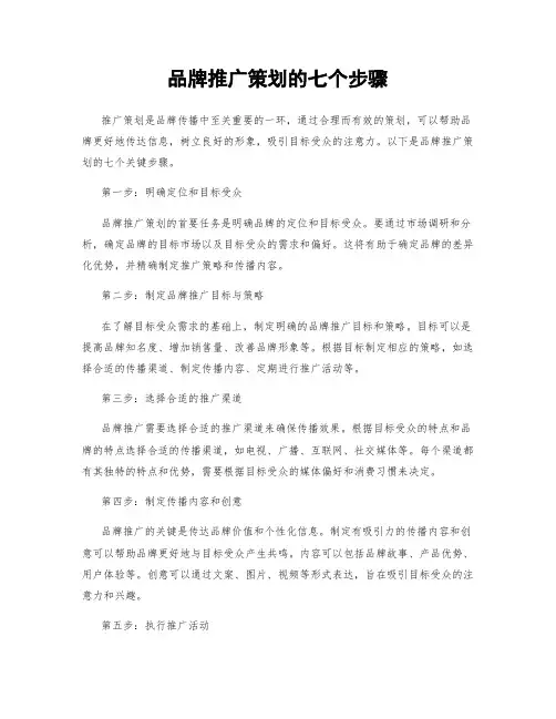 品牌推广策划的七个步骤