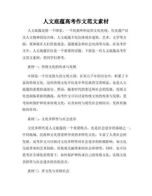 人文底蕴高考作文范文素材