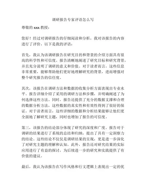 调研报告专家评语怎么写
