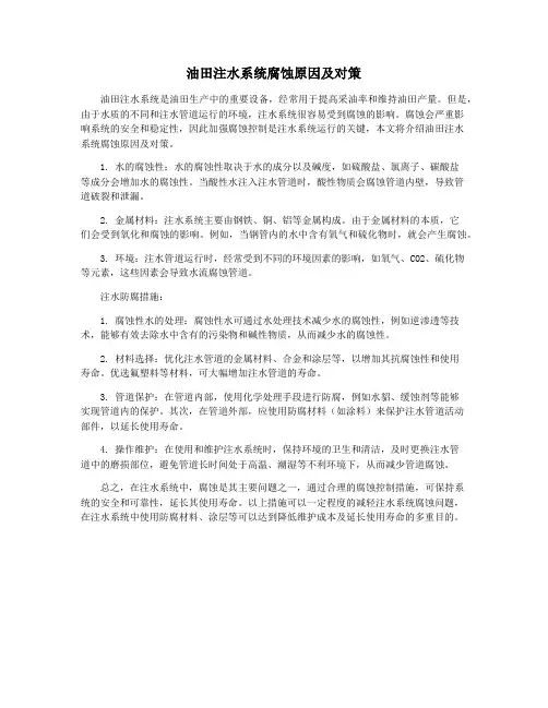 油田注水系统腐蚀原因及对策