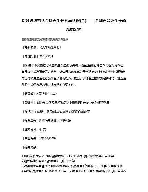 对触媒熔剂法金刚石生长的再认识(Ⅰ)——金刚石晶体生长的准稳定区
