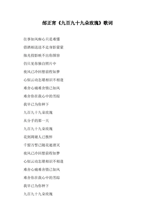 邰正宵《九百九十九朵玫瑰》歌词