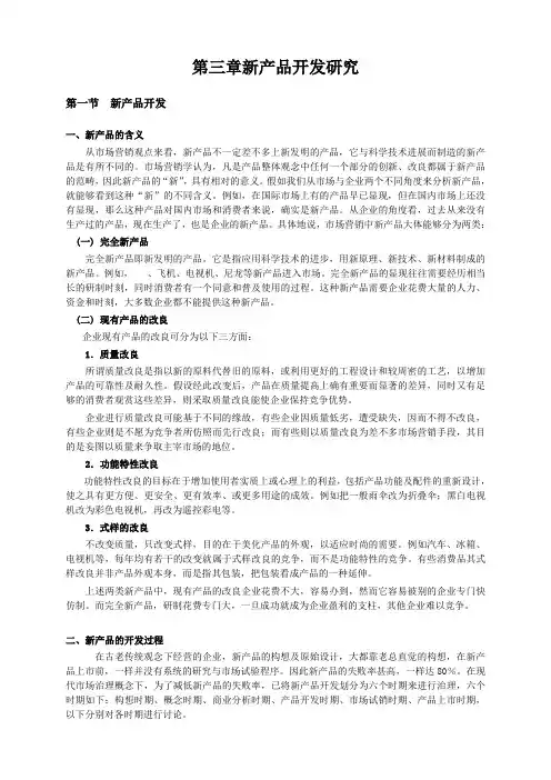 第三章新产品开发研究