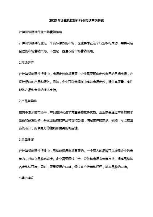 2023年计算机软硬件行业市场营销策略