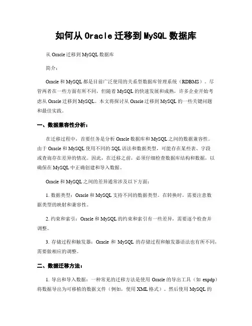如何从Oracle迁移到MySQL数据库