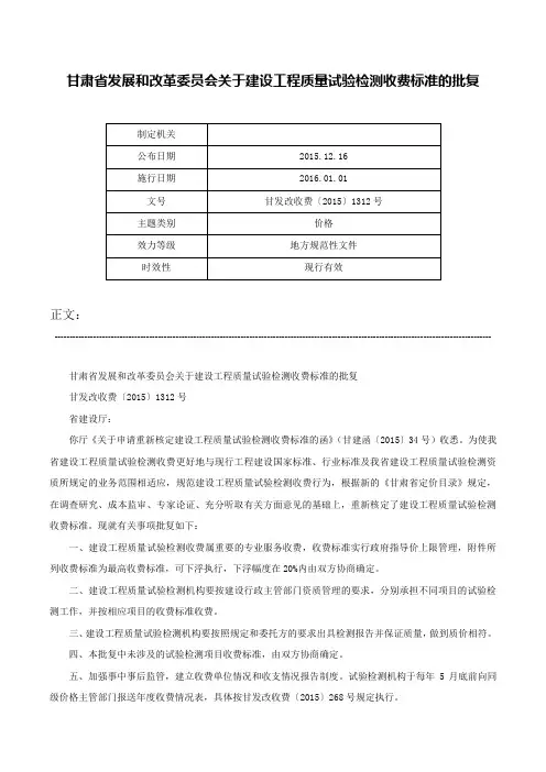 甘肃省发展和改革委员会关于建设工程质量试验检测收费标准的批复-甘发改收费〔2015〕1312号