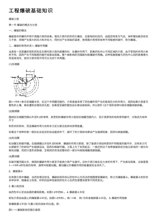 工程爆破基础知识