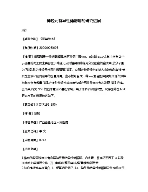 神经元特异性烯醇酶的研究进展