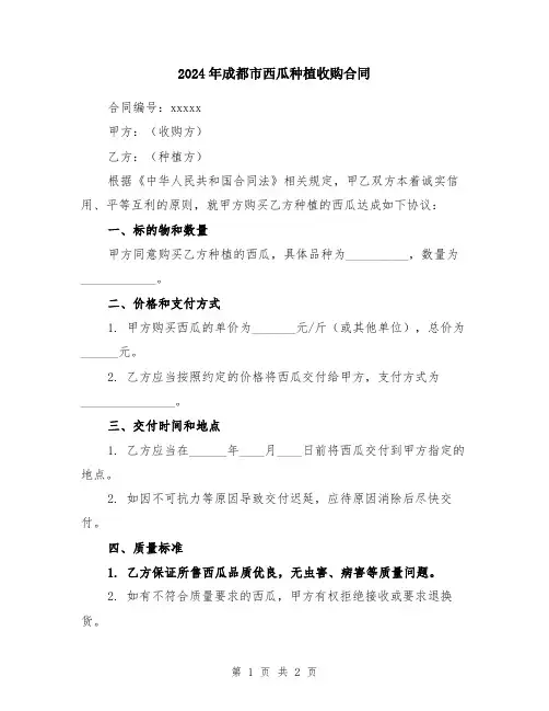 2024年成都市西瓜种植收购合同