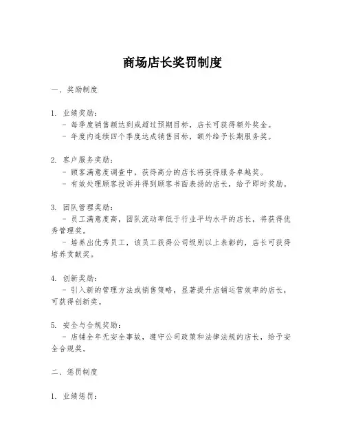 商场店长奖罚制度