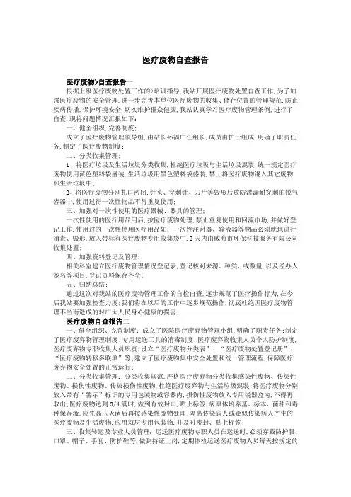 医疗废物自查报告