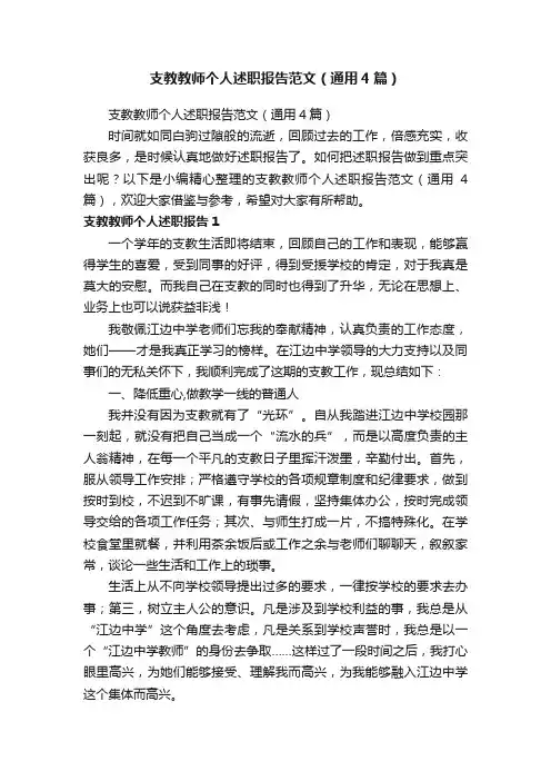 支教教师个人述职报告范文（通用4篇）