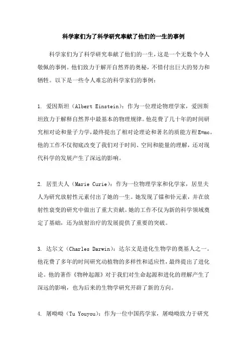 科学家们为了科学研究奉献了他们的一生的事例