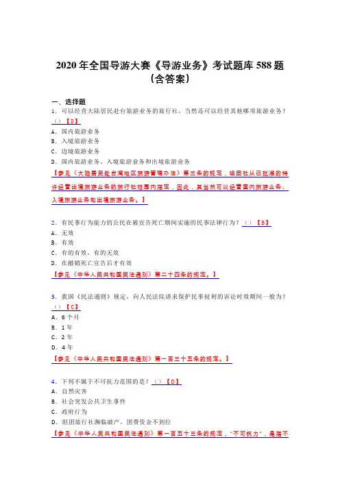 精编全国导游大赛《导游业务》模拟考试588题(含标准答案)
