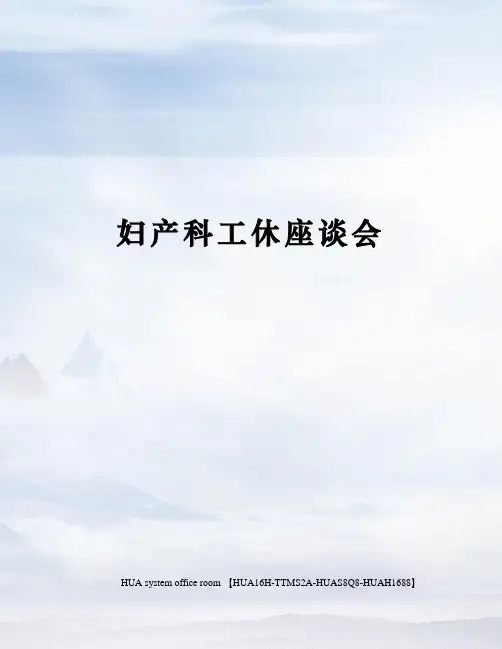 妇产科工休座谈会定稿版