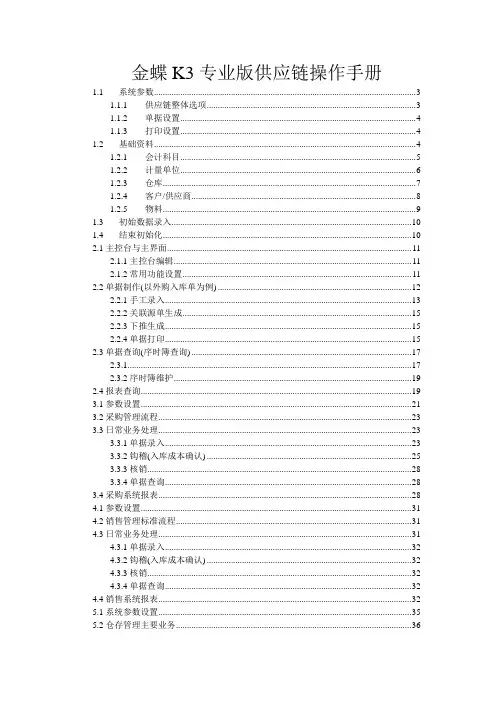 金蝶K3专业版供应链操作流程