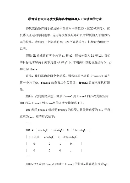 举例说明运用齐次变换矩阵求解机器人正运动学的方法