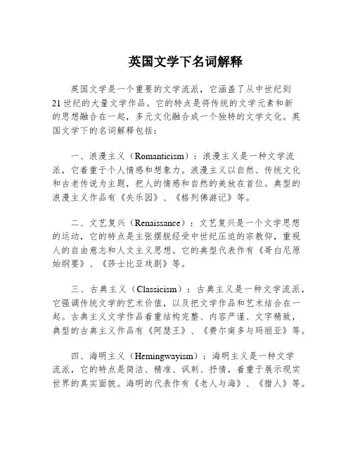英国文学下名词解释
