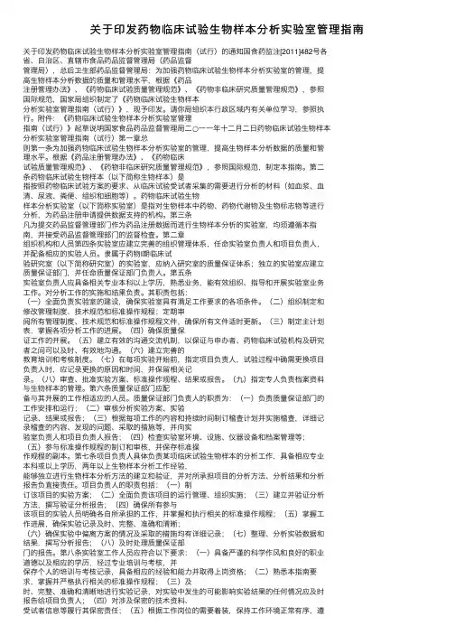 关于印发药物临床试验生物样本分析实验室管理指南