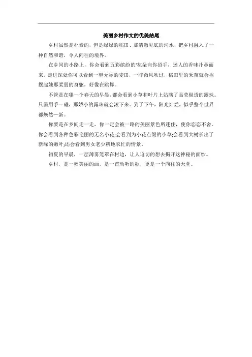 美丽乡村作文的优美结尾