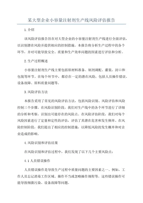 某大型企业小容量注射剂生产线风险评估报告