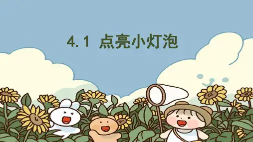 第四单元《简单电路》4.1点亮小灯泡(课件)苏教版科学四年级上册