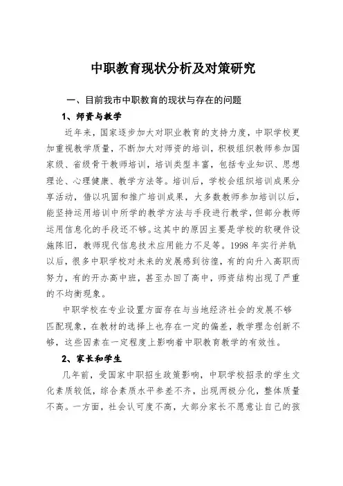 中职教育现状分析及对策研究