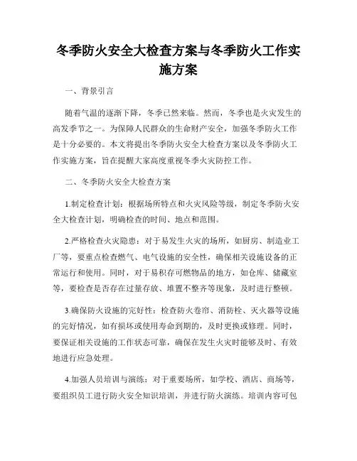 冬季防火安全大检查方案与冬季防火工作实施方案
