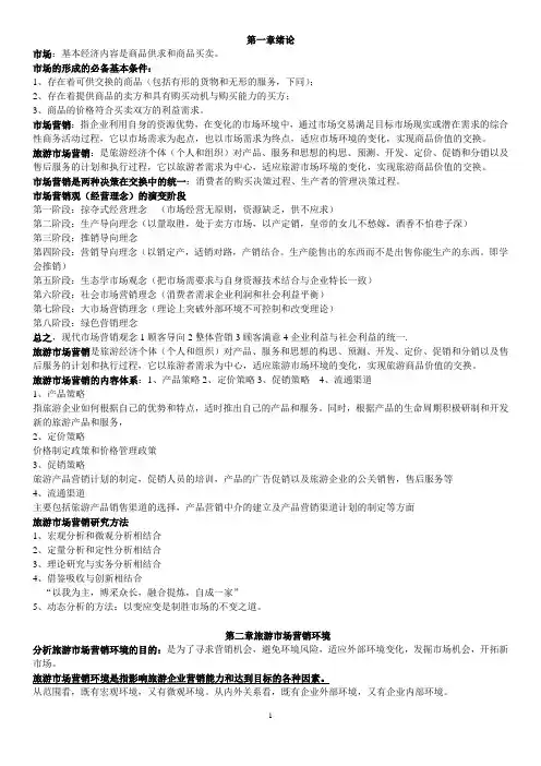 旅游市场营销复习重点