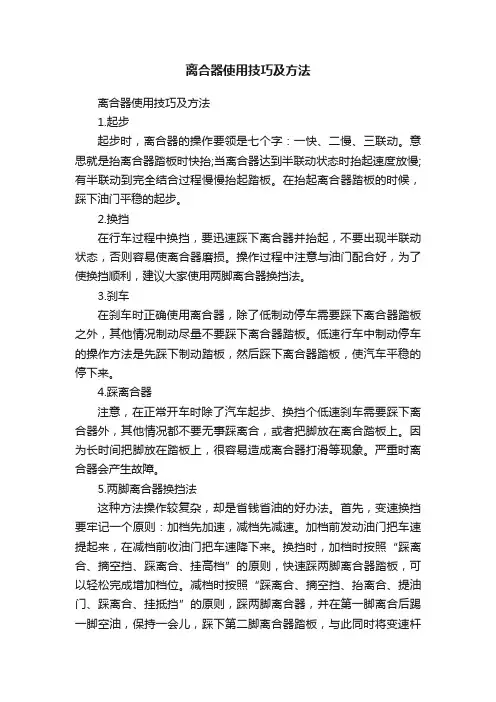 离合器使用技巧及方法