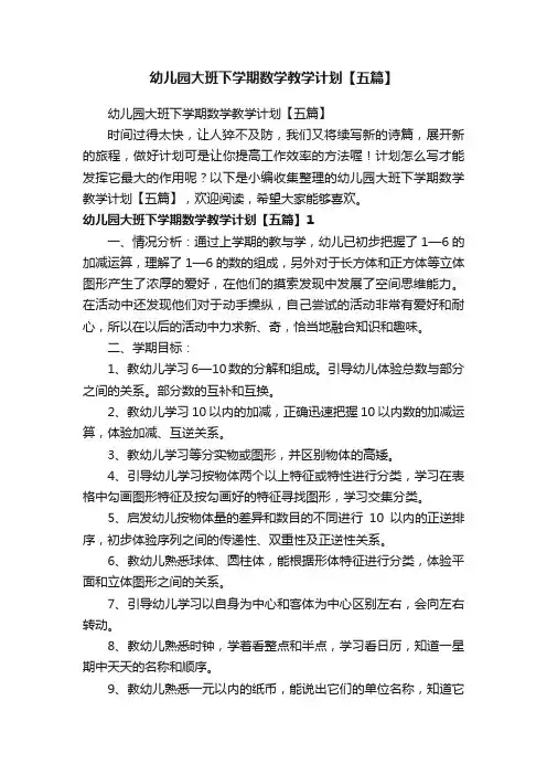 幼儿园大班下学期数学教学计划【五篇】