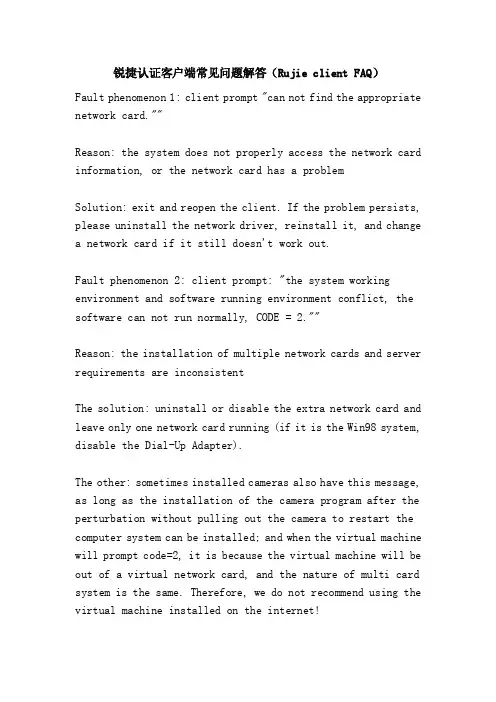 锐捷认证客户端常见问题解答（RujieclientFAQ）