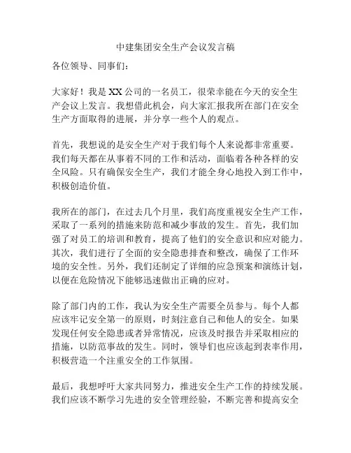 中建集团安全生产会议发言稿