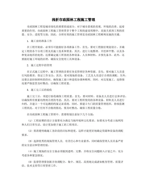 浅析市政园林工程施工管理